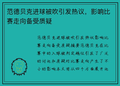 范德贝克进球被吹引发热议，影响比赛走向备受质疑