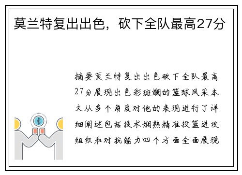 莫兰特复出出色，砍下全队最高27分