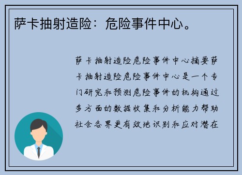 萨卡抽射造险：危险事件中心。