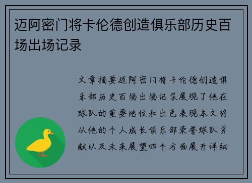 迈阿密门将卡伦德创造俱乐部历史百场出场记录