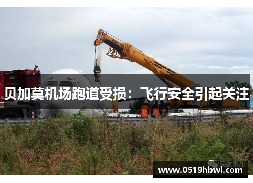 贝加莫机场跑道受损：飞行安全引起关注